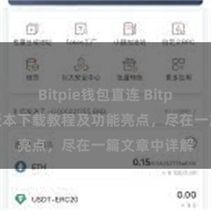 Bitpie钱包直连 Bitpie钱包最新版本下载教程及功能亮点，尽在一篇文章中详解