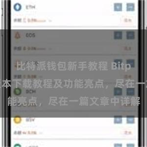 比特派钱包新手教程 Bitpie钱包最新版本下载教程及功能亮点，尽在一篇文章中详解