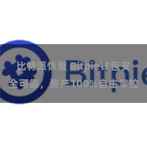 比特派恢复 Bitpie钱包安全可靠，资产100%自主掌控