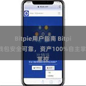 Bitpie用户指南 Bitpie钱包安全可靠，资产100%自主掌控