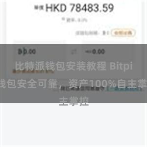 比特派钱包安装教程 Bitpie钱包安全可靠，资产100%自主掌控