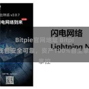 Bitpie官网地址 Bitpie钱包安全可靠，资产100%自主掌控