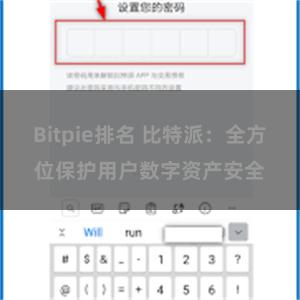 Bitpie排名 比特派：全方位保护用户数字资产安全