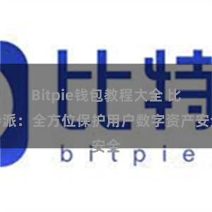 Bitpie钱包教程大全 比特派：全方位保护用户数字资产安全