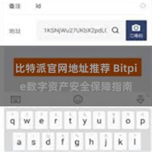 比特派官网地址推荐 Bitpie数字资产安全保障指南