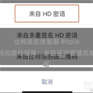 比特派在线客服 Bitpie钱包操作指南：多链资产管理攻略