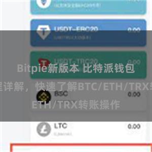 Bitpie新版本 比特派钱包转账教程详解，快速了解BTC/ETH/TRX转账操作