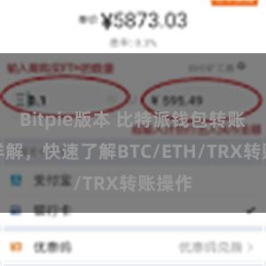 Bitpie版本 比特派钱包转账教程详解，快速了解BTC/ETH/TRX转账操作