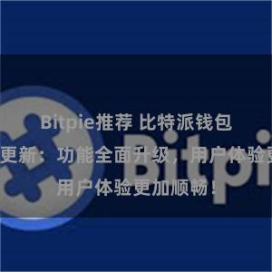 Bitpie推荐 比特派钱包最新版本更新：功能全面升级，用户体验更加顺畅！