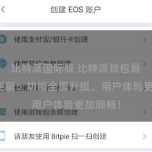 比特派国际版 比特派钱包最新版本更新：功能全面升级，用户体验更加顺畅！