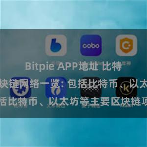 Bitpie APP地址 比特派钱包支持的区块链网络一览: 包括比特币、以太坊等主要区块链项目