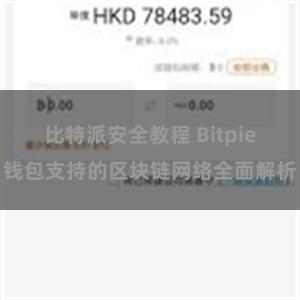 比特派安全教程 Bitpie钱包支持的区块链网络全面解析