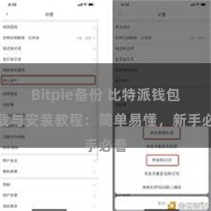 Bitpie备份 比特派钱包下载与安装教程：简单易懂，新手必看