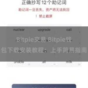 Bitpie交易 Bitpie钱包下载安装教程：上手简易指南