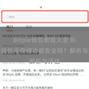 Bitpie钱包教程大全 Bitpie钱包冷存储功能安全吗？解析与评估