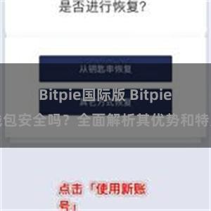 Bitpie国际版 Bitpie钱包安全吗？全面解析其优势和特点