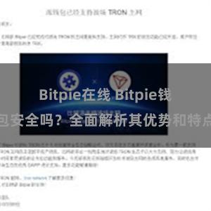 Bitpie在线 Bitpie钱包安全吗？全面解析其优势和特点