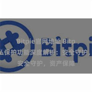 Bitpie官网地址 Bitpie钱包隐私保护功能深度解析：安全守护，资产保障