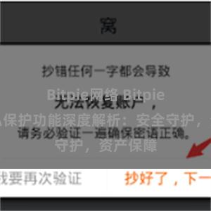 Bitpie网络 Bitpie钱包隐私保护功能深度解析：安全守护，资产保障