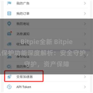 Bitpie全新 Bitpie钱包隐私保护功能深度解析：安全守护，资产保障