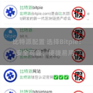 比特派配置 选择Bitpie：安全可靠，便捷易用。