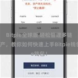 Bitpie全球版 轻松管理多链资产，教你如何快速上手Bitpie钱包！