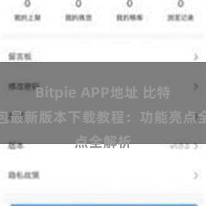 Bitpie APP地址 比特派钱包最新版本下载教程：功能亮点全解析