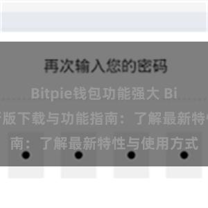 Bitpie钱包功能强大 Bitpie钱包最新版下载与功能指南：了解最新特性与使用方式