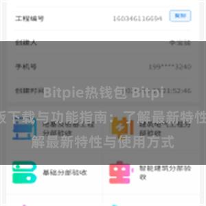 Bitpie热钱包 Bitpie钱包最新版下载与功能指南：了解最新特性与使用方式