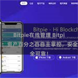 Bitpie在线管理 Bitpie钱包：资产百分之百自主掌控，安全可靠！