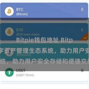 Bitpie钱包地址 Bitpie钱包：打造数字资产管理生态系统，助力用户安全存储和便捷交易。