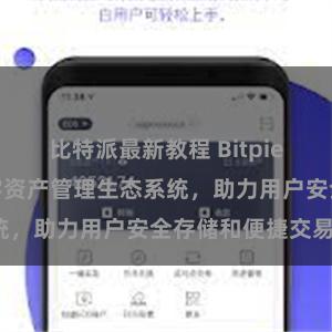 比特派最新教程 Bitpie钱包：打造数字资产管理生态系统，助力用户安全存储和便捷交易。