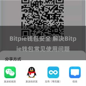 Bitpie钱包安全 解决Bitpie钱包常见使用问题