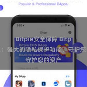 Bitpie安全保障 Bitpie钱包：强大的隐私保护功能，守护您的资产