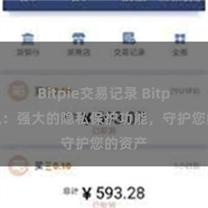 Bitpie交易记录 Bitpie钱包：强大的隐私保护功能，守护您的资产