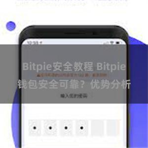 Bitpie安全教程 Bitpie钱包安全可靠？优势分析