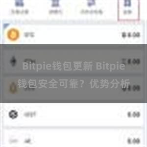 Bitpie钱包更新 Bitpie钱包安全可靠？优势分析