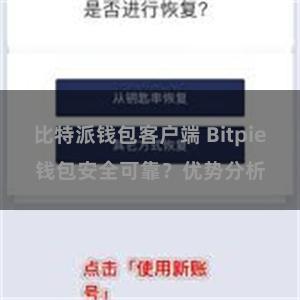 比特派钱包客户端 Bitpie钱包安全可靠？优势分析