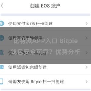 比特派APP入口 Bitpie钱包安全可靠？优势分析