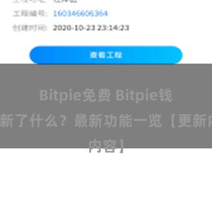 Bitpie免费 Bitpie钱包更新了什么？最新功能一览【更新内容】