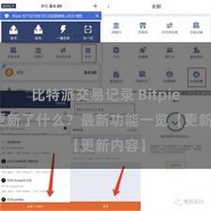 比特派交易记录 Bitpie钱包更新了什么？最新功能一览【更新内容】