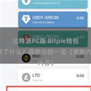 比特派PC版 Bitpie钱包更新了什么？最新功能一览【更新内容】