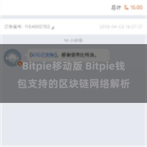 Bitpie移动版 Bitpie钱包支持的区块链网络解析