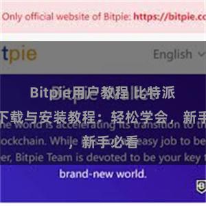 Bitpie用户教程 比特派钱包下载与安装教程：轻松学会，新手必看