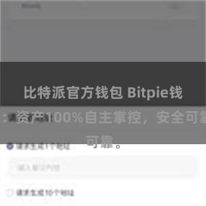 比特派官方钱包 Bitpie钱包：资产100%自主掌控，安全可靠。