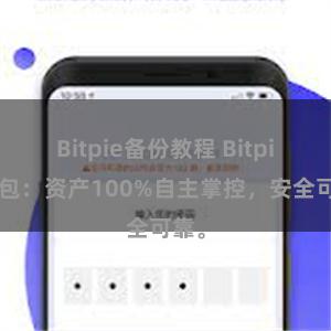 Bitpie备份教程 Bitpie钱包：资产100%自主掌控，安全可靠。