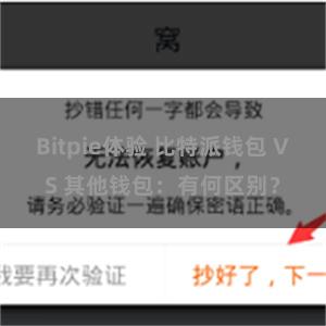 Bitpie体验 比特派钱包 VS 其他钱包：有何区别？