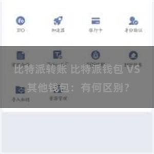 比特派转账 比特派钱包 VS 其他钱包：有何区别？