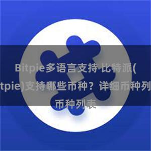 Bitpie多语言支持 比特派(Bitpie)支持哪些币种？详细币种列表