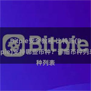 Bitpie安全教程 比特派(Bitpie)支持哪些币种？详细币种列表